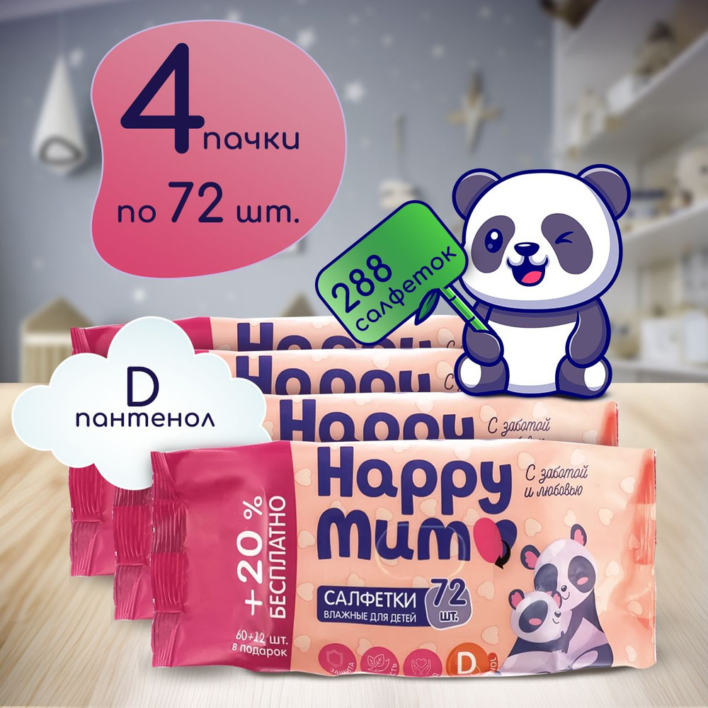 Влажные салфетки детские с D пантенолом Happy Mum, 288 штук, Гигиенические одноразовые салфетки для новорожденных #1