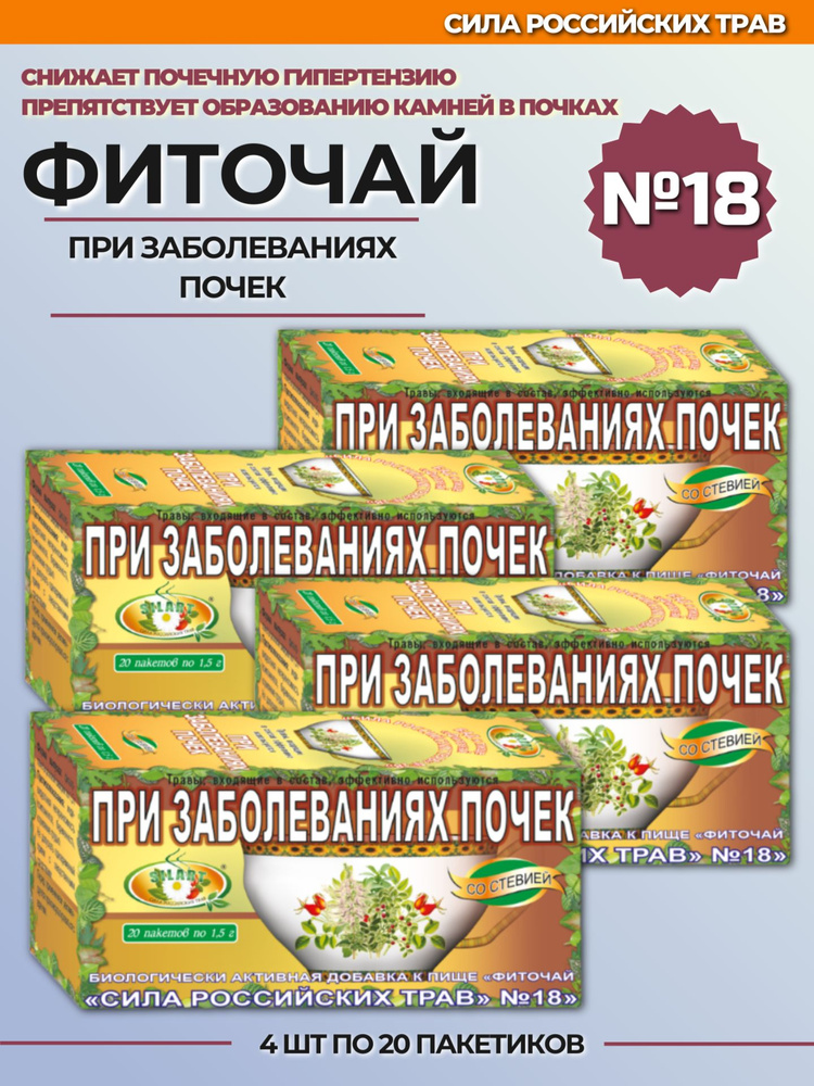 Фиточай "Сила российских трав" №18 при заболеваниях почек 4 шт по 20 фильтр-пакетов  #1