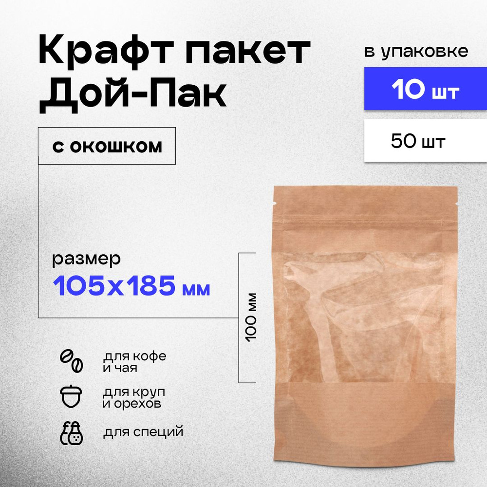 Пакет бумажный Дой-Пак крафт с окошком 100 мм, с замком zip-lock, 10,5x18,5 см, 10 шт.  #1