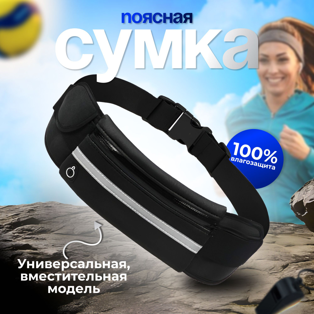 Сумка для бега на пояс. Поясная сумка спортивная для смартфона и  документов. Ремень для бегуна, черный. - купить с доставкой по выгодным  ценам в интернет-магазине OZON (1043296617)