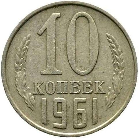 Монета 10 копеек 1961 г., СССР #1