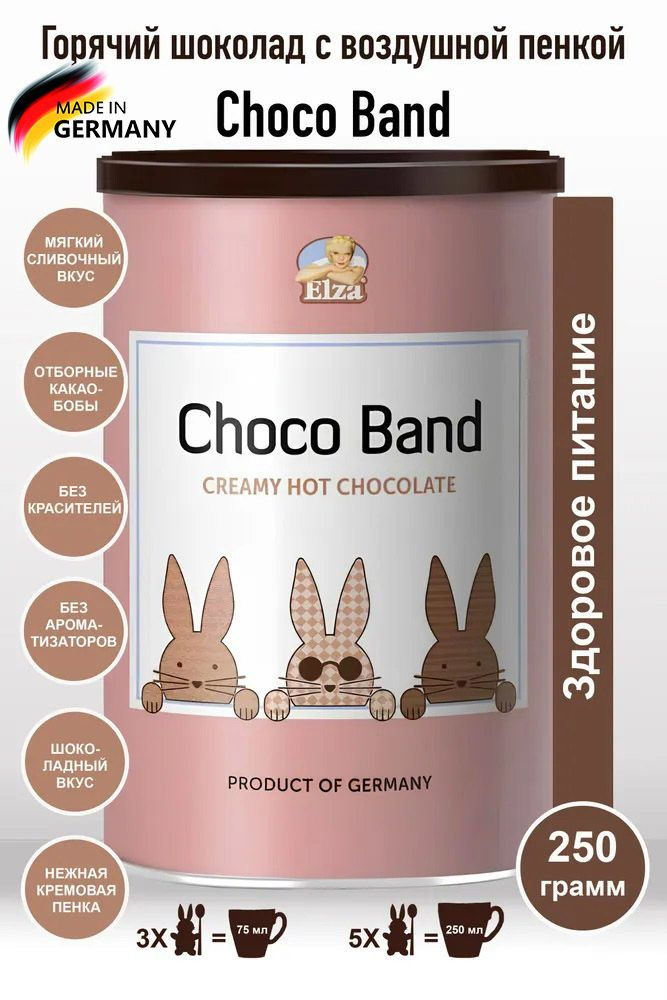 Горячий шоколад с воздушной кремовой пенкой Elza Choco Band (Германия) 250 гр.  #1
