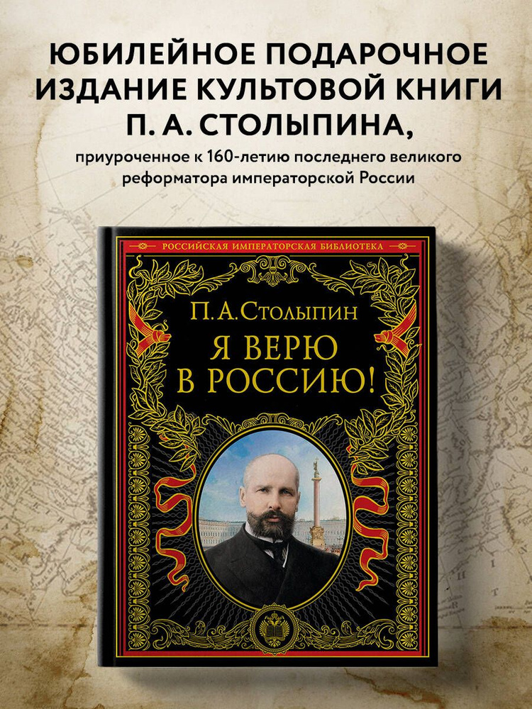 Я верю в Россию! (обновленное и переработанное издание) История | Столыпин Петр Аркадьевич  #1