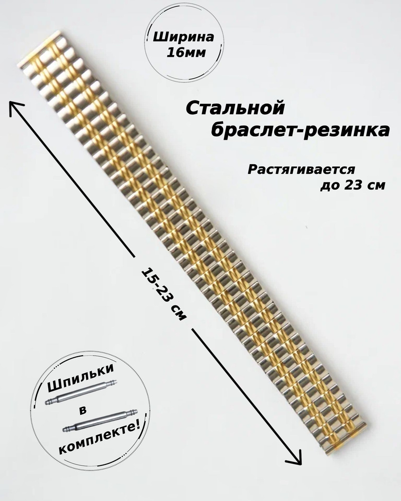 Браслет-резинка металлический для часов 16 мм ( ЗОЛОТО-СТАЛЬ )+2 шпильки  #1