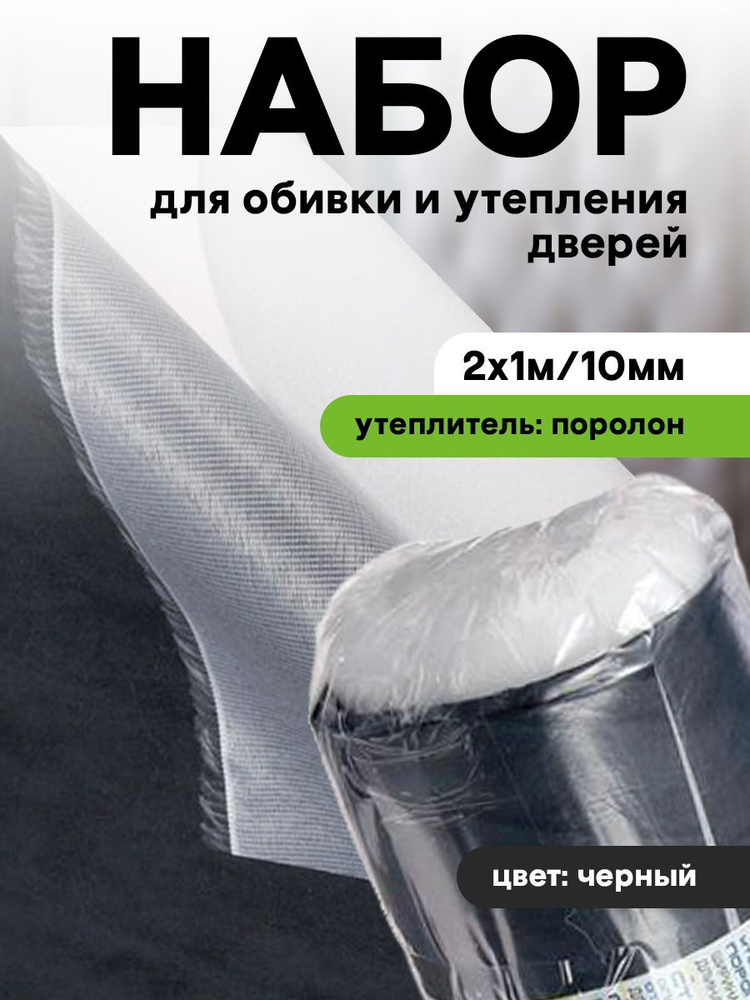 Комплект для утепления дверей Praktische Home (поролон 2х1м 10 мм, струна 10м, гвозди меб. 50шт) черный #1