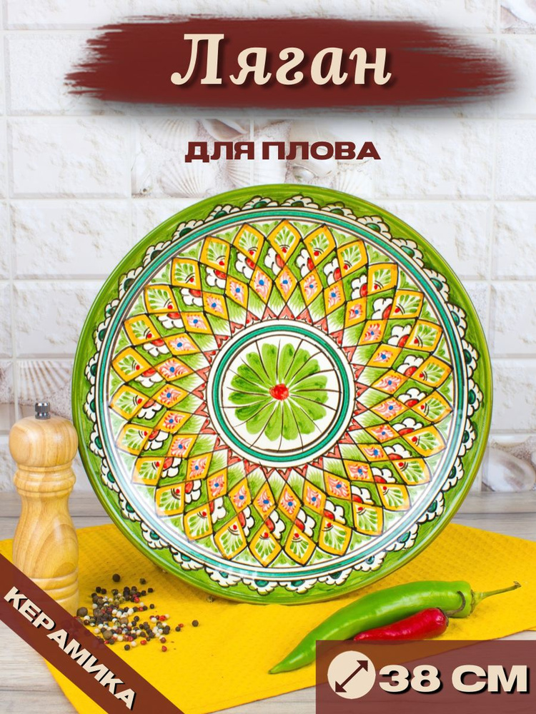 Ляган Узбекский Риштанская Керамика Зеленый 38 см, блюдо сервировочное тарелка для плова  #1