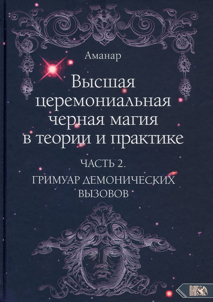 Высшая церемониальная черная магия в теории и практике. Часть 2. Гримуар демонических вызовов | Аманар #1