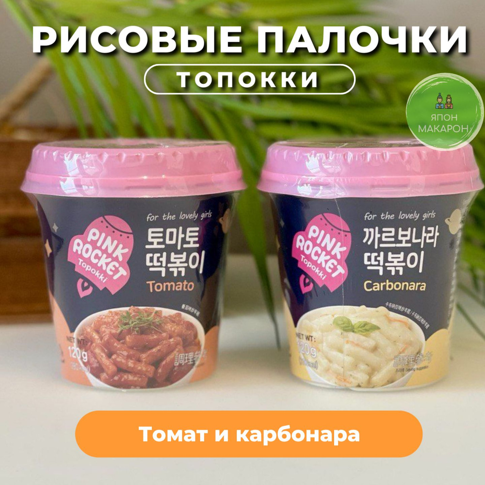Рисовые палочки Топокки / Токпоки Томатный соус и Карбонара. Корея  #1