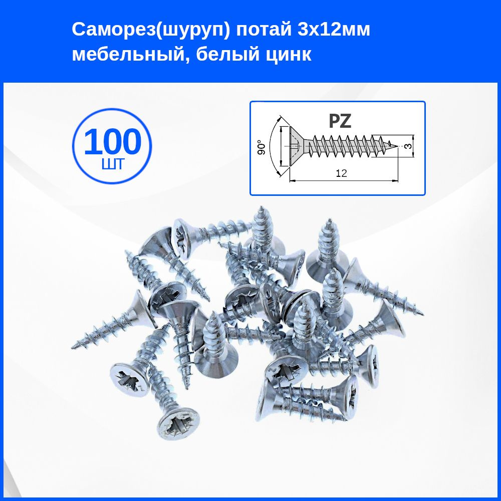 Саморез 3 x 12 мм 100 шт. #1