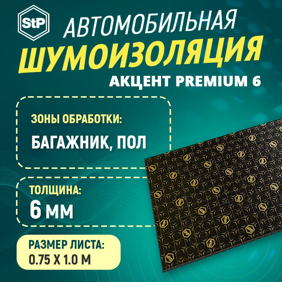 Шумоизоляция STP Акцент Premium 6 (1м x 75см) 1ШТ #1