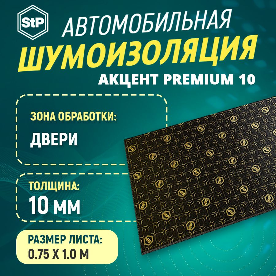 Шумоизоляция STP Акцент Premium 10 (1м x 75см) 1ШТ #1