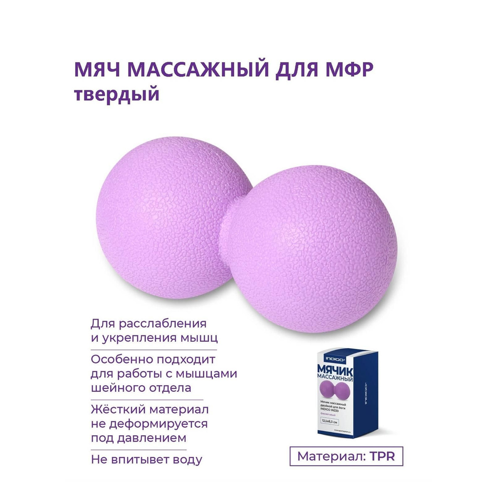 Мяч массажный сдвоенный/Мяч для МФР твердый INDIGO 12,5х6,3 см фиолетовый  #1