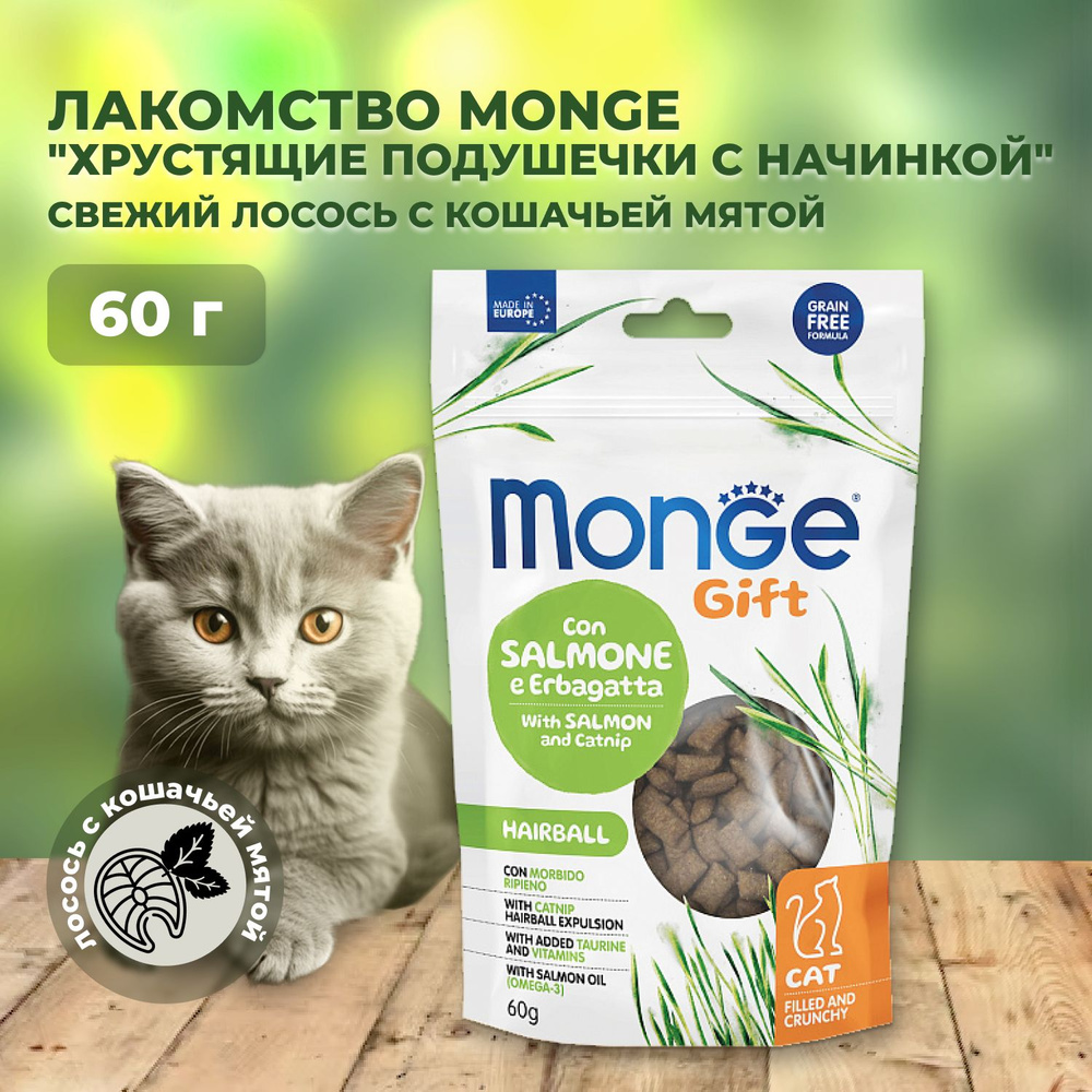 Monge Gift Hairball Filled & Crunchy / Лакомство Монж на кошек Хрустящие подушечки с Лососем и кошачьей #1