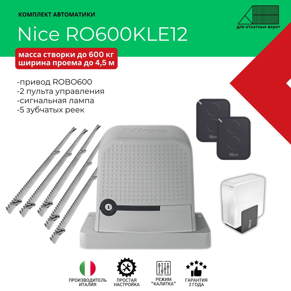 Комплект автоматики для откатных ворот Nice RO600KLE12 /ROX600 c шириной проёма до 4,5 м (привод+2 пульта+сигнальная #1