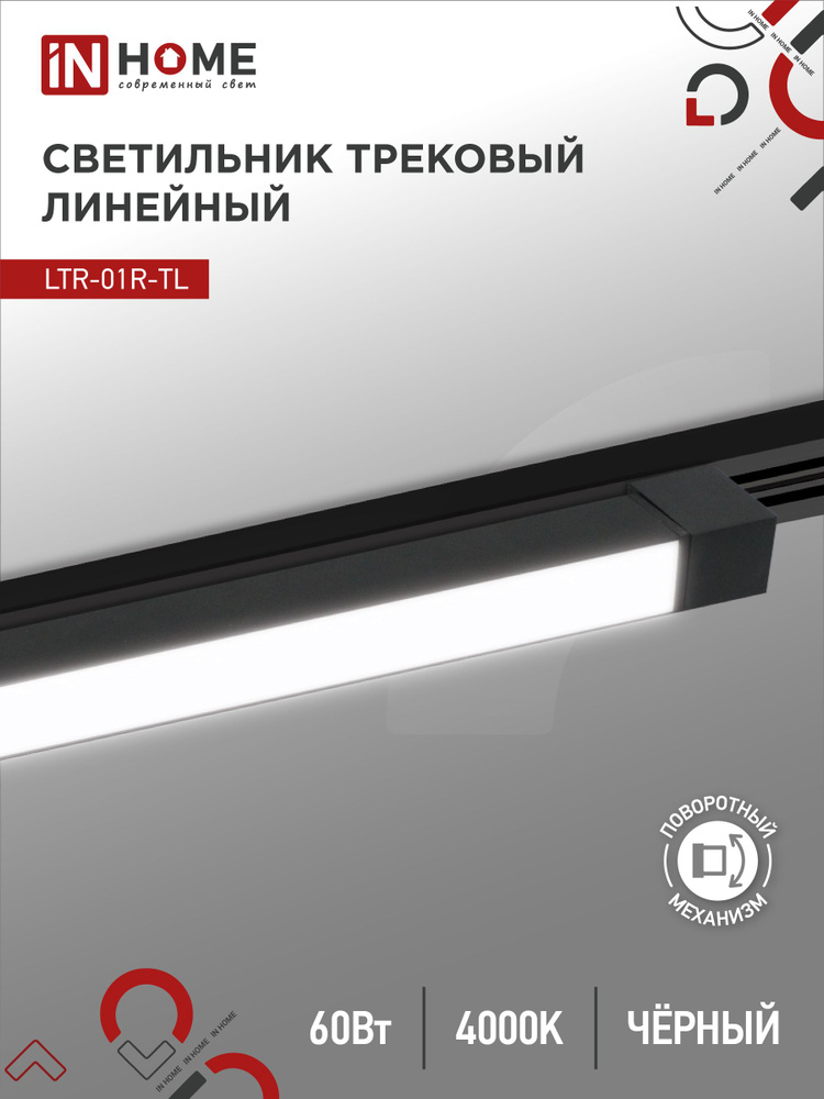 Светильник трековый линейный светодиодный поворотный LTR-01R-TL 6040B 60Вт 4000К 1135мм 120гр черный #1