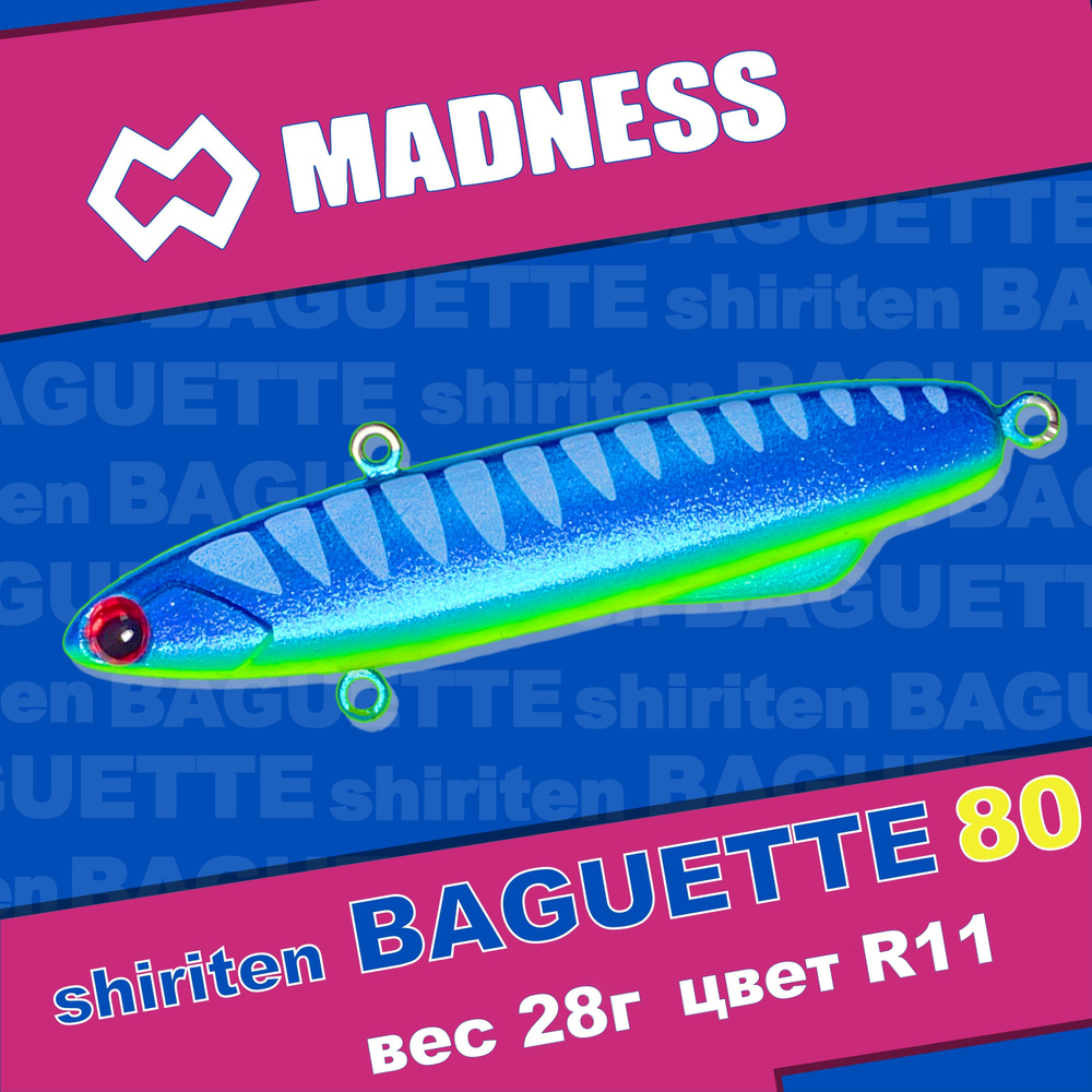 Раттлин MADNESS Shiriten Baguette 80 #R11 #1