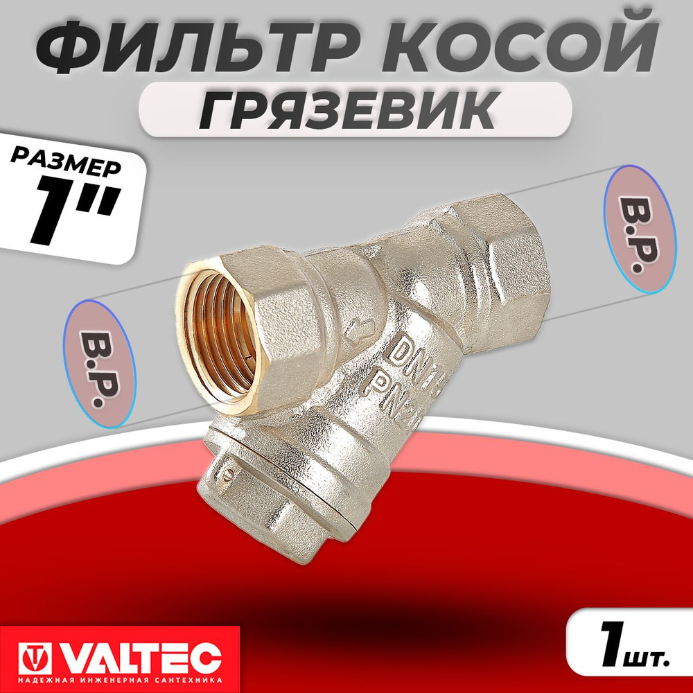 Фильтр грубой очистки Valtec - 1" (ВР/ВР, сетка 500 мкр.) #1