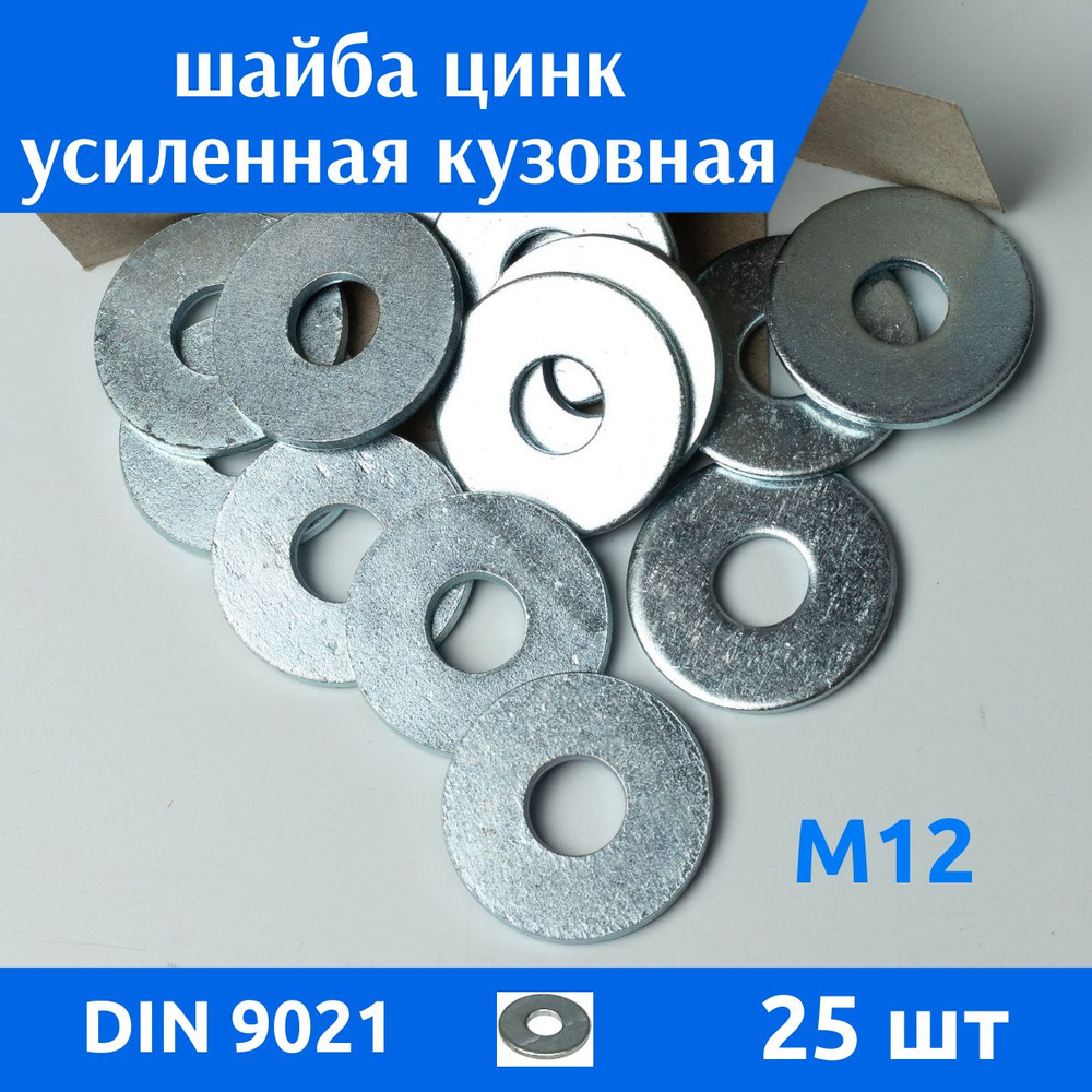 ДомМетиз Шайба Усиленная M12, DIN9021, ГОСТ 6958-78, 25 шт. #1