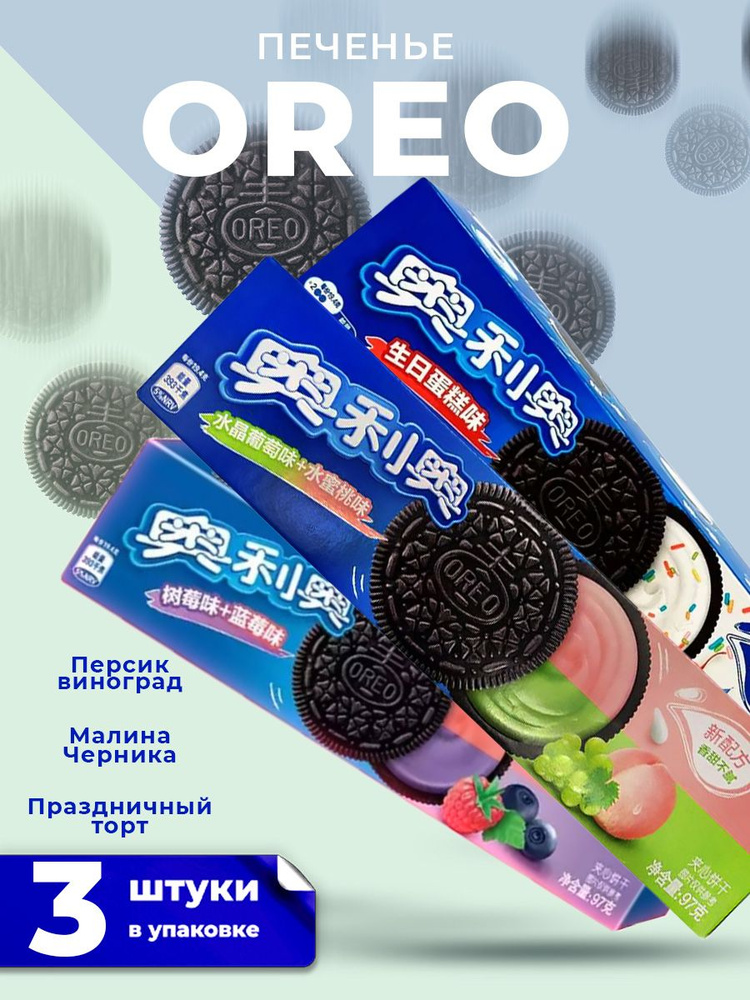 Набор Шоколадных Печенья Oreo с кремовой начинкой 97 г X 3 #1