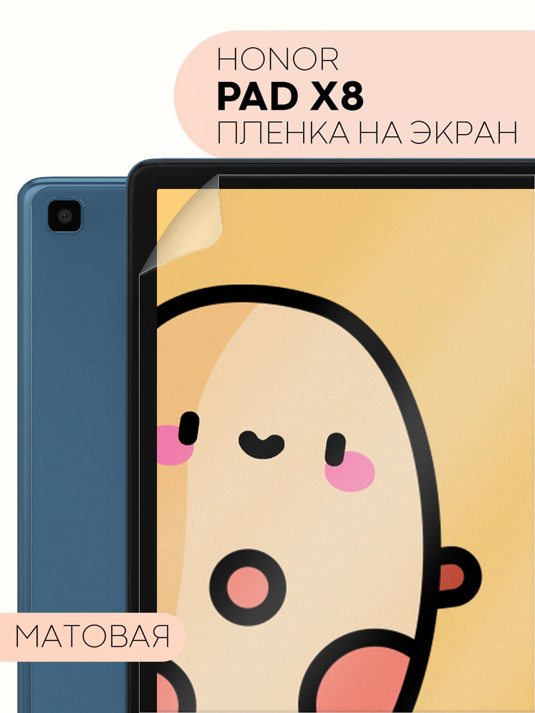 Защитная пленка для планшета Honor Pad X8 (Хонор Пад Х8 / Хонор Пад Икс 8 с диагональю 10,1), бренд КАРТОФАН, #1