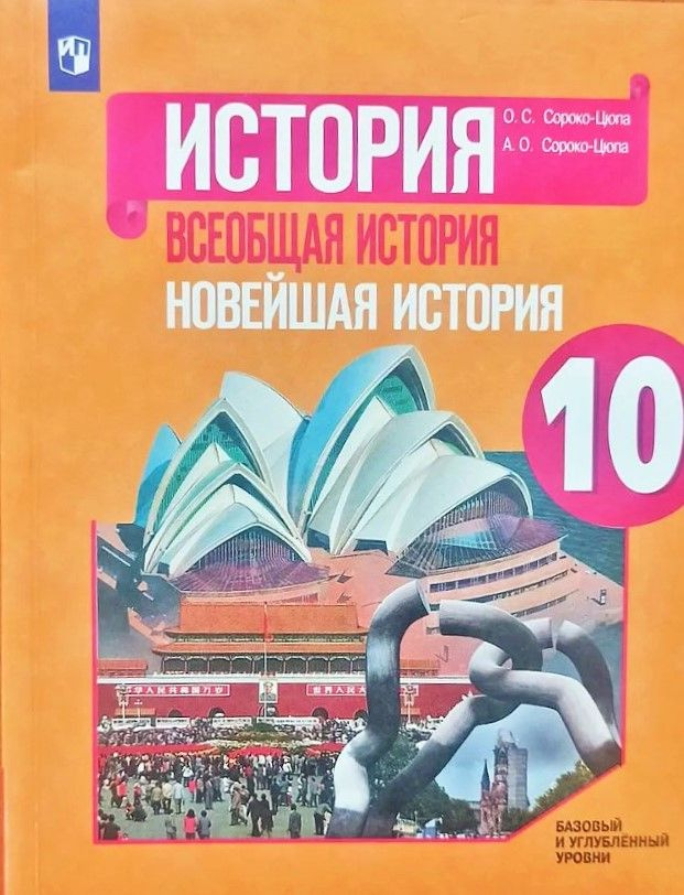 Всеобщая история. Новейшая история. 10 класс. Учебник. Сороко-Цюпа. ред.Искендеров. | Сороко-Цюпа Андрей #1