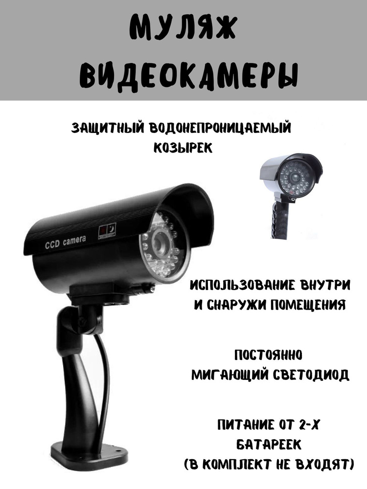 Муляж камеры видеонаблюдения, реалистичный муляж камеры наружного / внутреннего видеонаблюдения  #1
