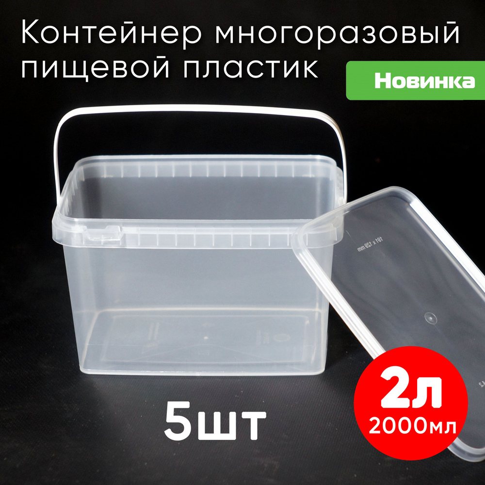 Контейнер пластиковый 2 литра (2000 мл) набор из 5 шт, одноразовый, для хранения еды, пищевых продуктов #1