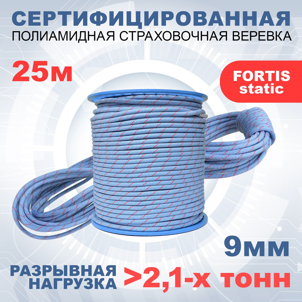 Статическая высокопрочная веревка Азотхимфортис 462299 Fortis Static 9 мм тип Б 25 м  #1