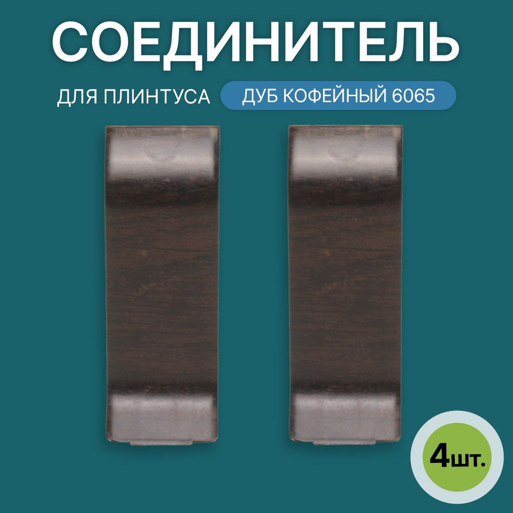 Соединитель 60мм для напольного плинтуса 2 блистера по 2 шт, цвет: Дуб Кофейный  #1