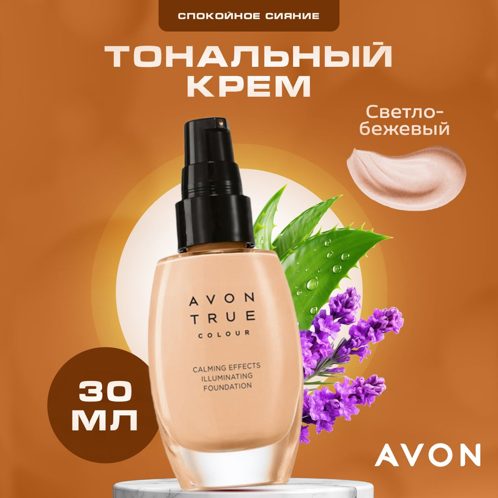 Крем для лица AVON тональный, Спокойное сияние, Cream, светло-бежевый, 30 мл.  #1