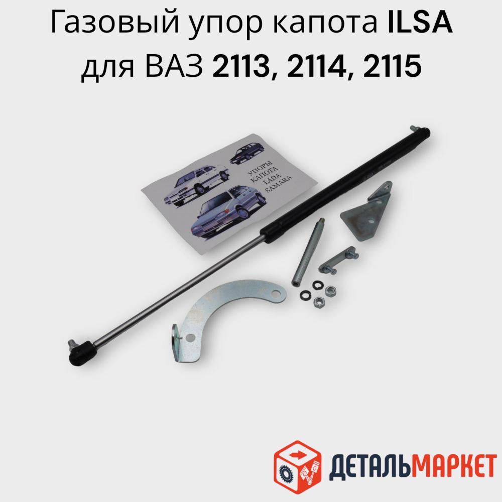 Газовый упор капота ILSA для автомобиля ВАЗ 2113, 2114, 2115 - Тольятти  арт. 211408407122DM - купить по выгодной цене в интернет-магазине OZON  (1066537936)