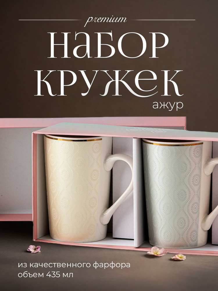 Набор кружек в подарочной упаковке 2 шт Чайная пара Ажур-2  #1