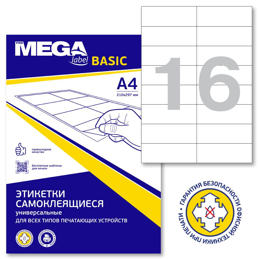 Этикетки самоклеящиеся ProMega Label Basic, 105x37 мм, 100 листов в упаковке, 16 штук на листе, белые #1