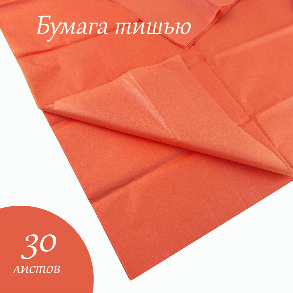 Упаковочная бумага тишью оранжевая 1666, 51х66см,30 листов. #1
