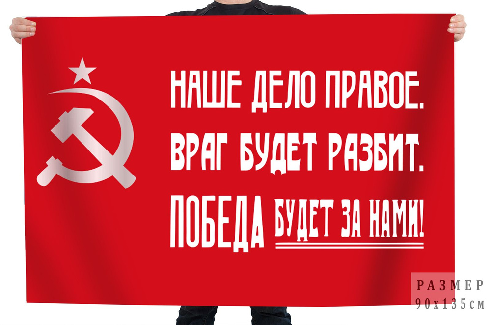 Флаг СССР "Наше дело правое. Враг будет разбит. Победа будет за нами!"  #1