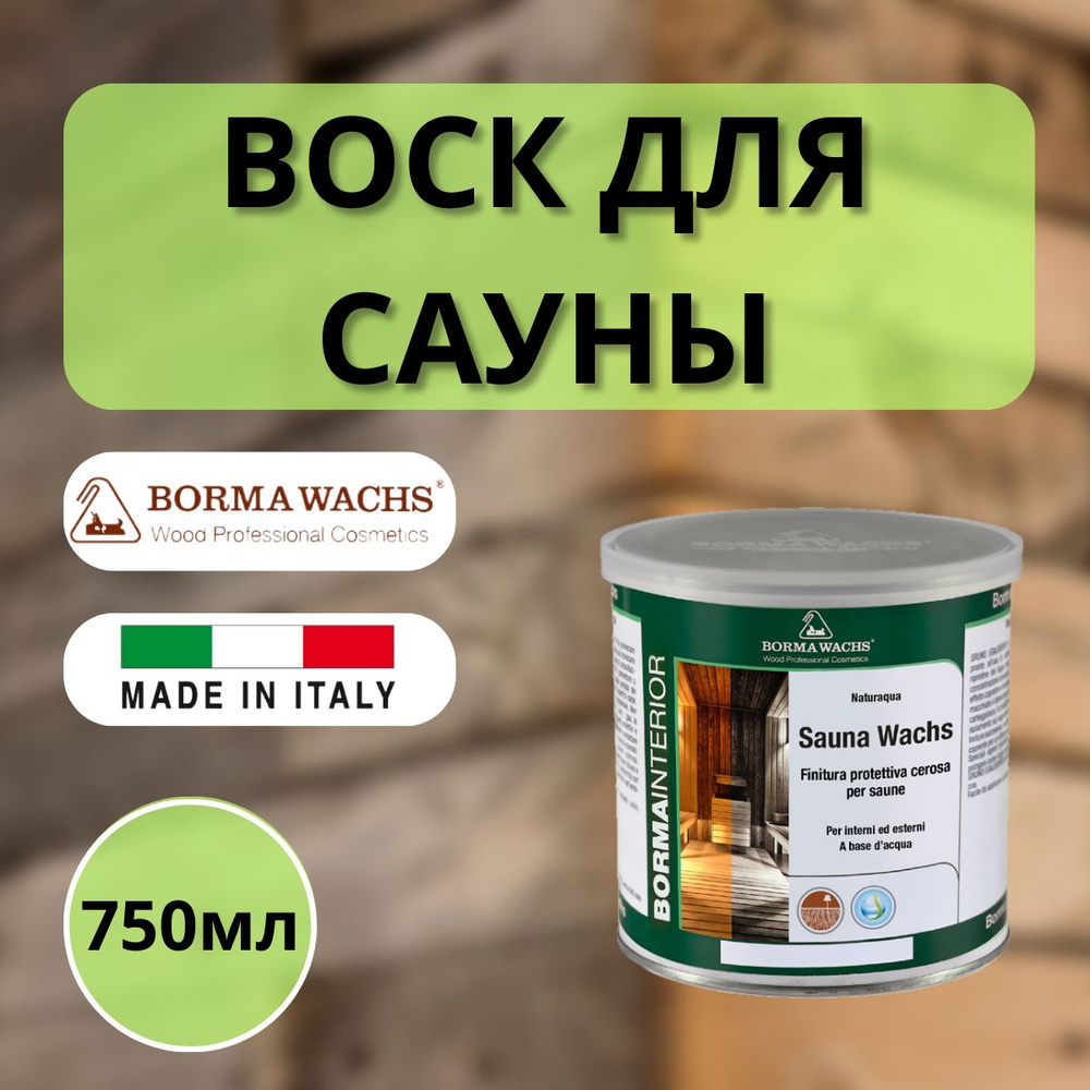 Воск для сауны (парной) Naturaqua Borma Sauna 750 мл прозрачный NAT3361  #1