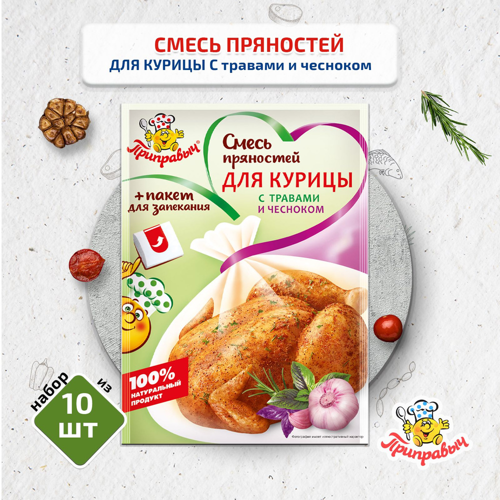 Смесь пряностей для курицы с травами и чесноком, 10 шт. по 30г, Приправыч  #1