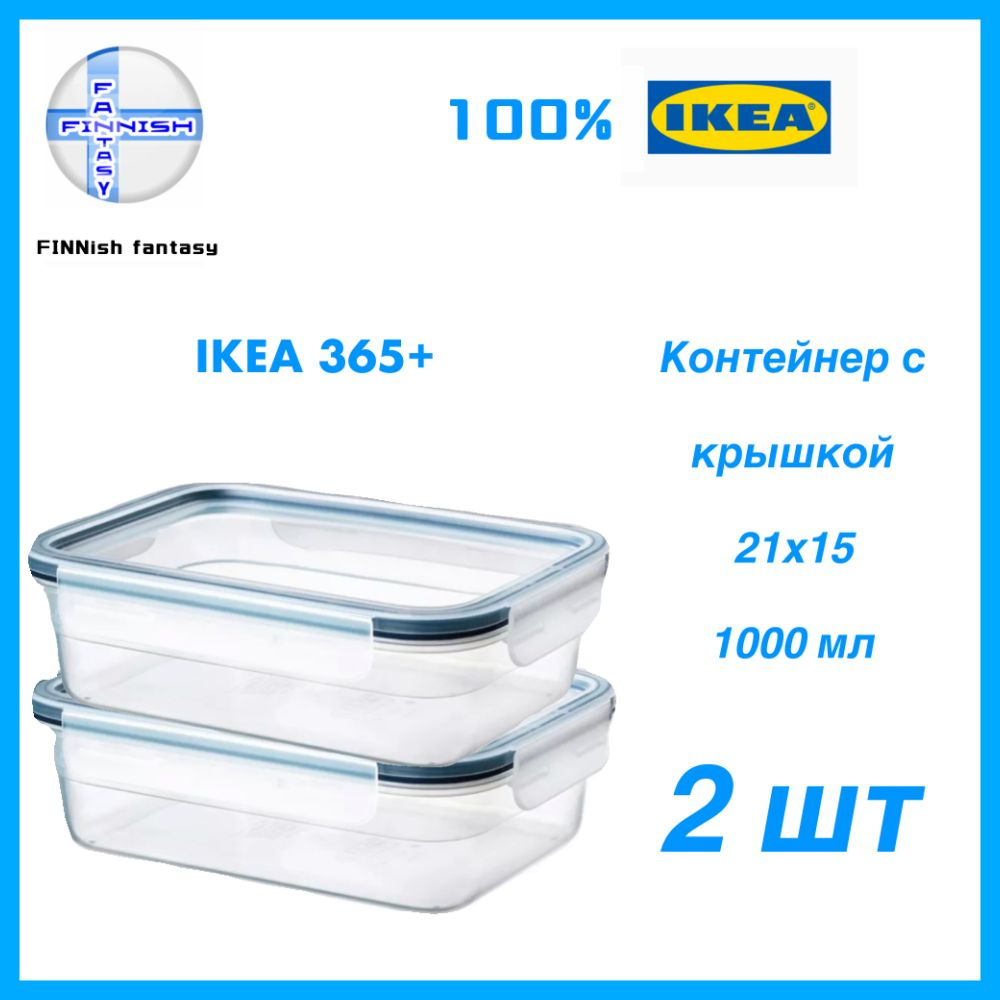 IKEA Контейнер пищевой "контейнер ikea 365+", 1000 мл, 2 шт #1