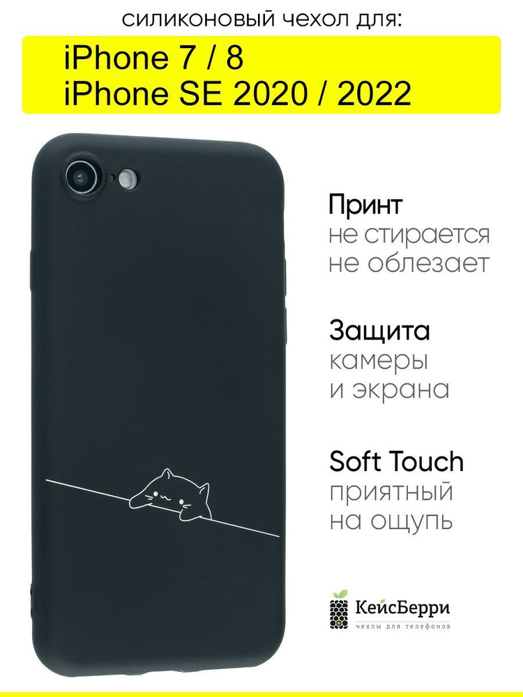 Чехол для iPhone 7, 8, SE 2020, SE 2022, серия Soft #1