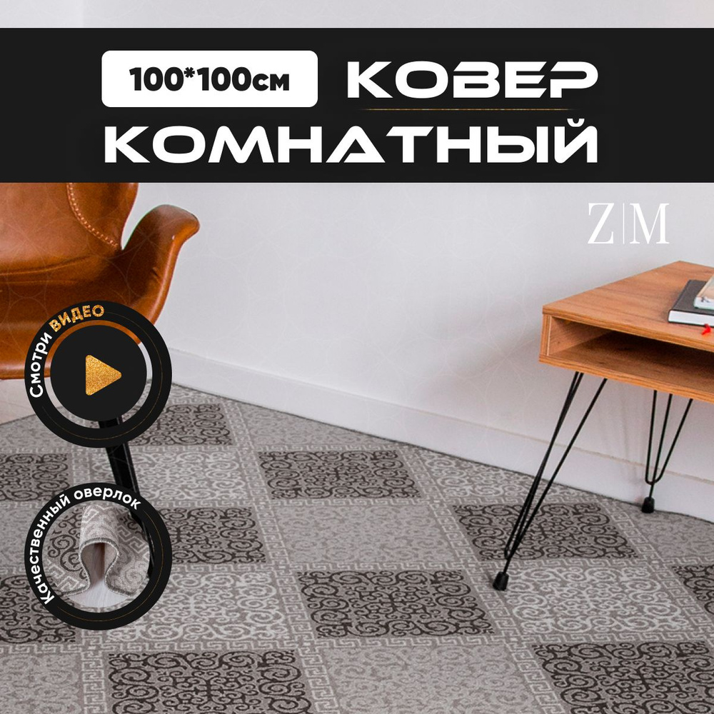 ZAMI HOME Ковер, 1 x 1 м #1