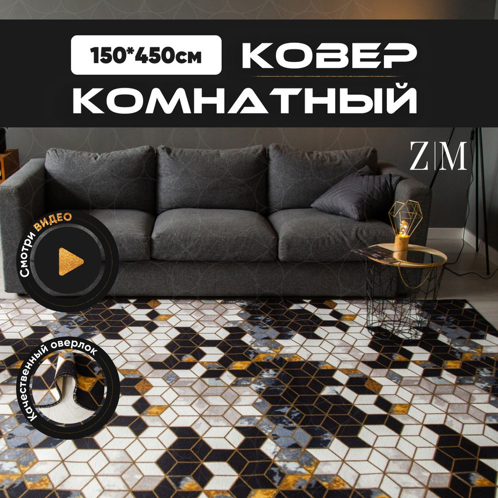 ZAMI HOME Ковер, 1.5 x 4.5 м #1