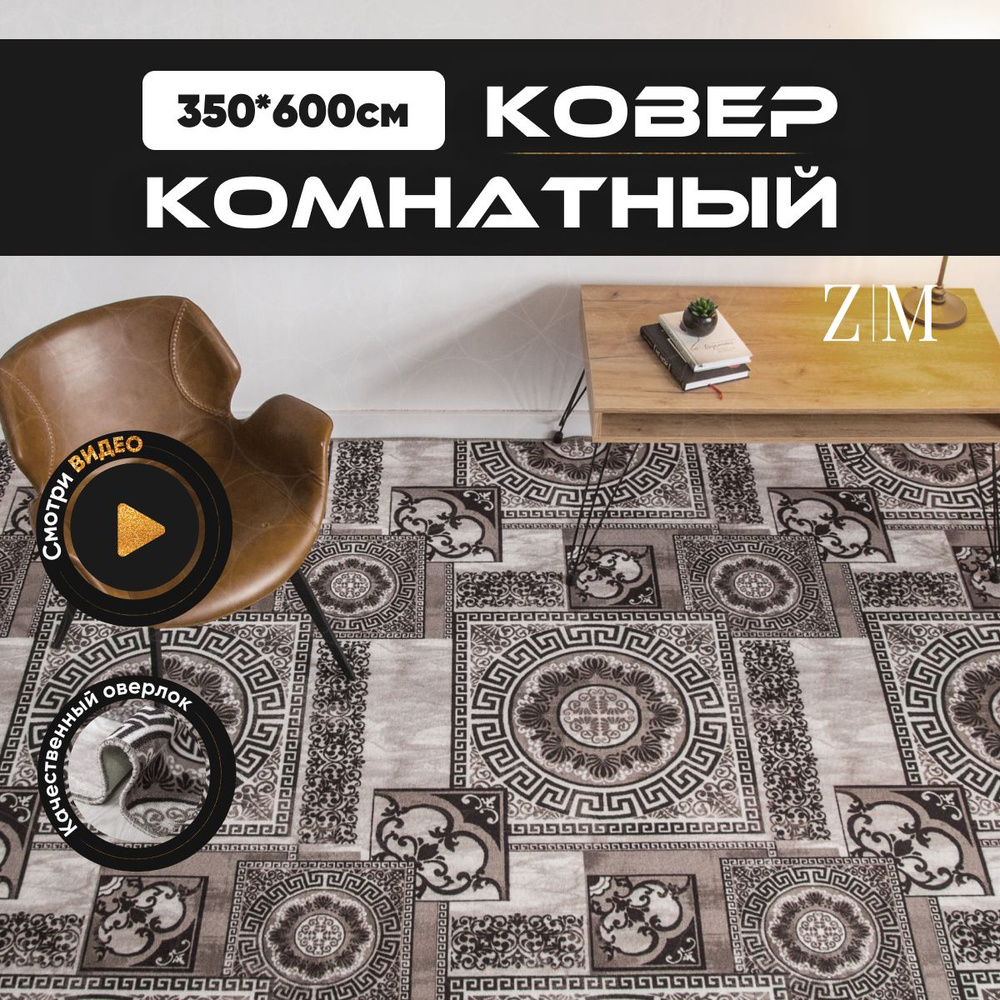 ZAMI HOME Ковер, 3.5 x 6 м #1