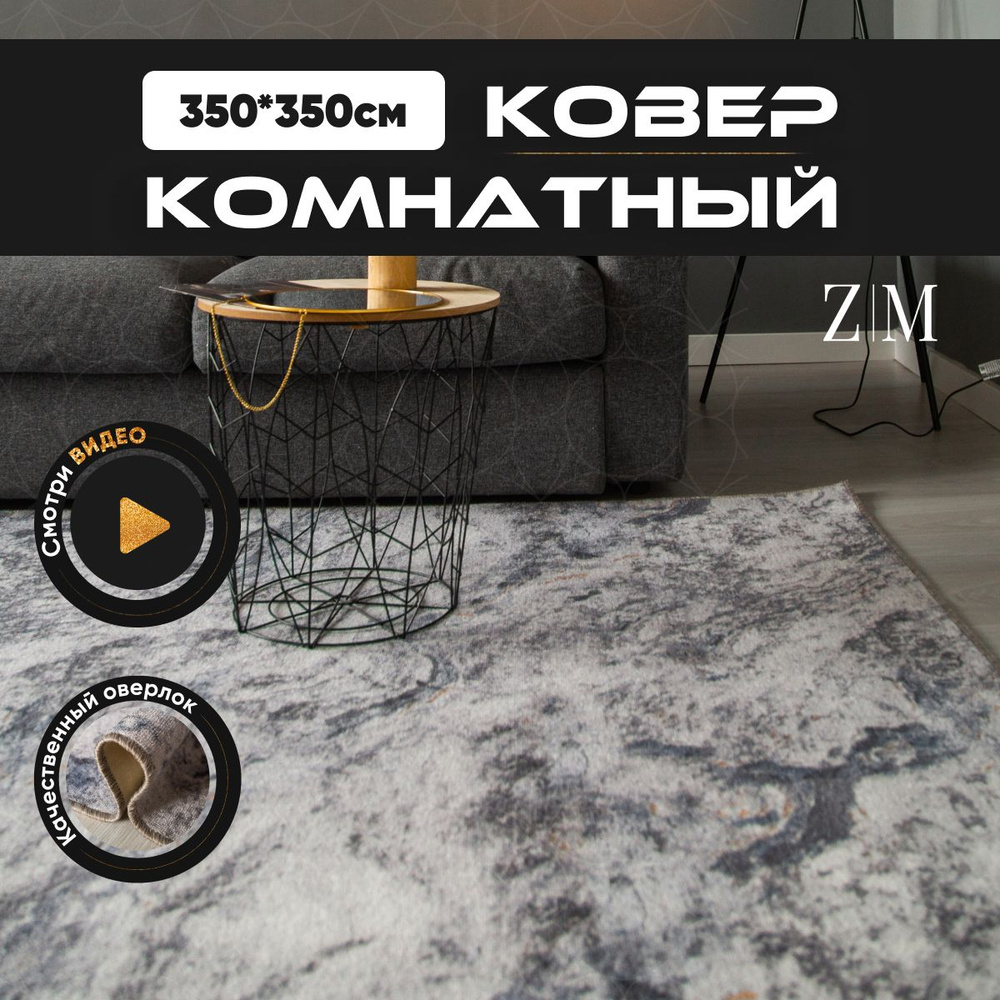 ZAMI HOME Ковер, 3.5 x 3.5 м #1