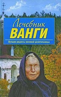 Лечебник Ванги. Лучшие рецепты великой целительницы | Бузмакова М.  #1