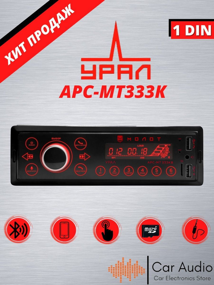 Автомагнитола УРАЛ (URAL) МОЛОТ АРС-МТ 333К (USB, SD/MMC проигрыватель, с функцией Bluetooth)ОТ АРС-МТ #1