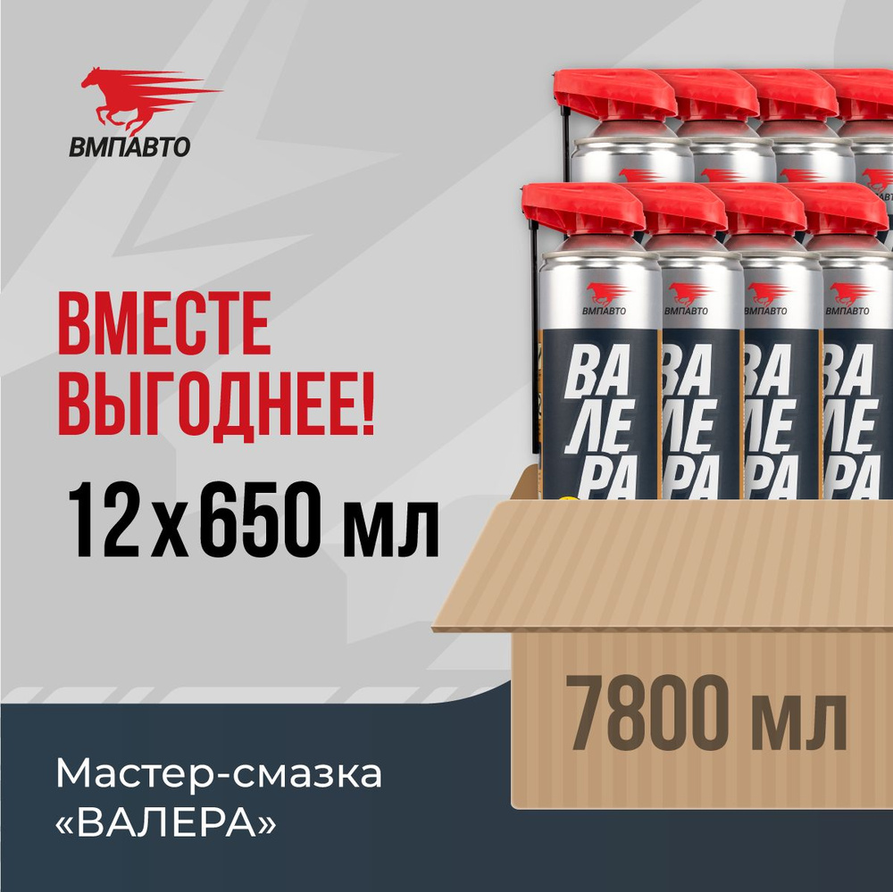 Мастер - смазка ВАЛЕРА, ВМПАВТО, ОПТ 12 шт. х 650 мл (7800 мл), флакон-аэрозоль  #1