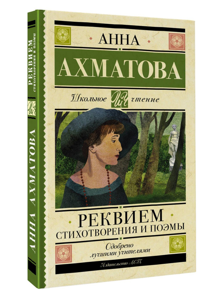 Реквием. Стихотворения и поэмы | Ахматова Анна Андреевна  #1