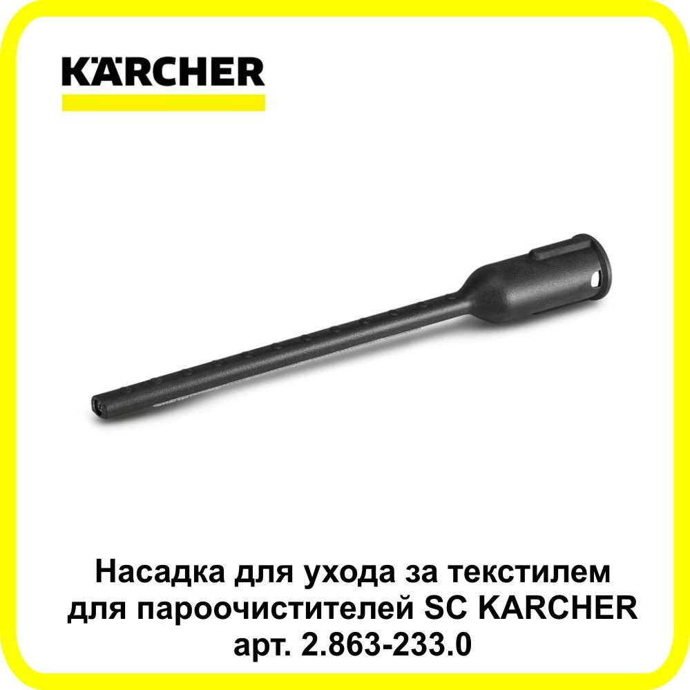 Насадка для ухода за текстилем для пароочистителей SC KARCHER. art.2.863-233.0  #1