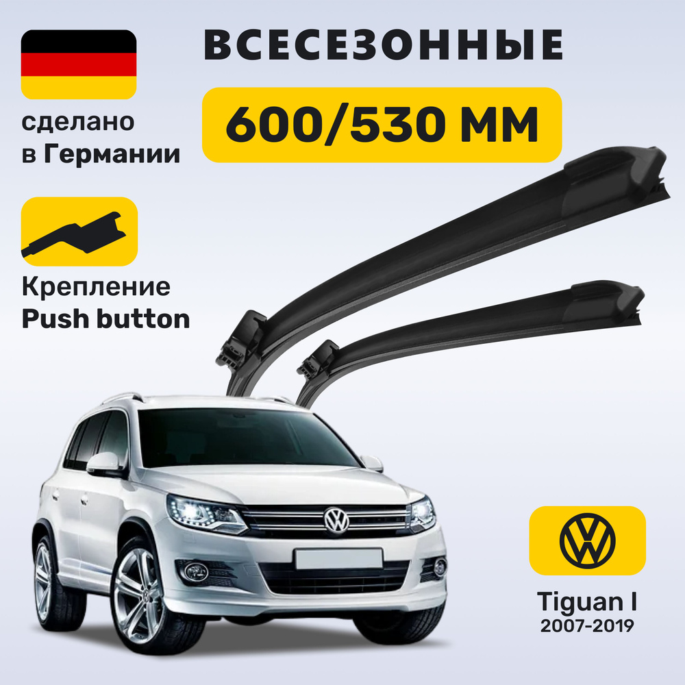 Дворники Тигуан 1, щётки Volkswagen Tiguan I 2007-2019 #1