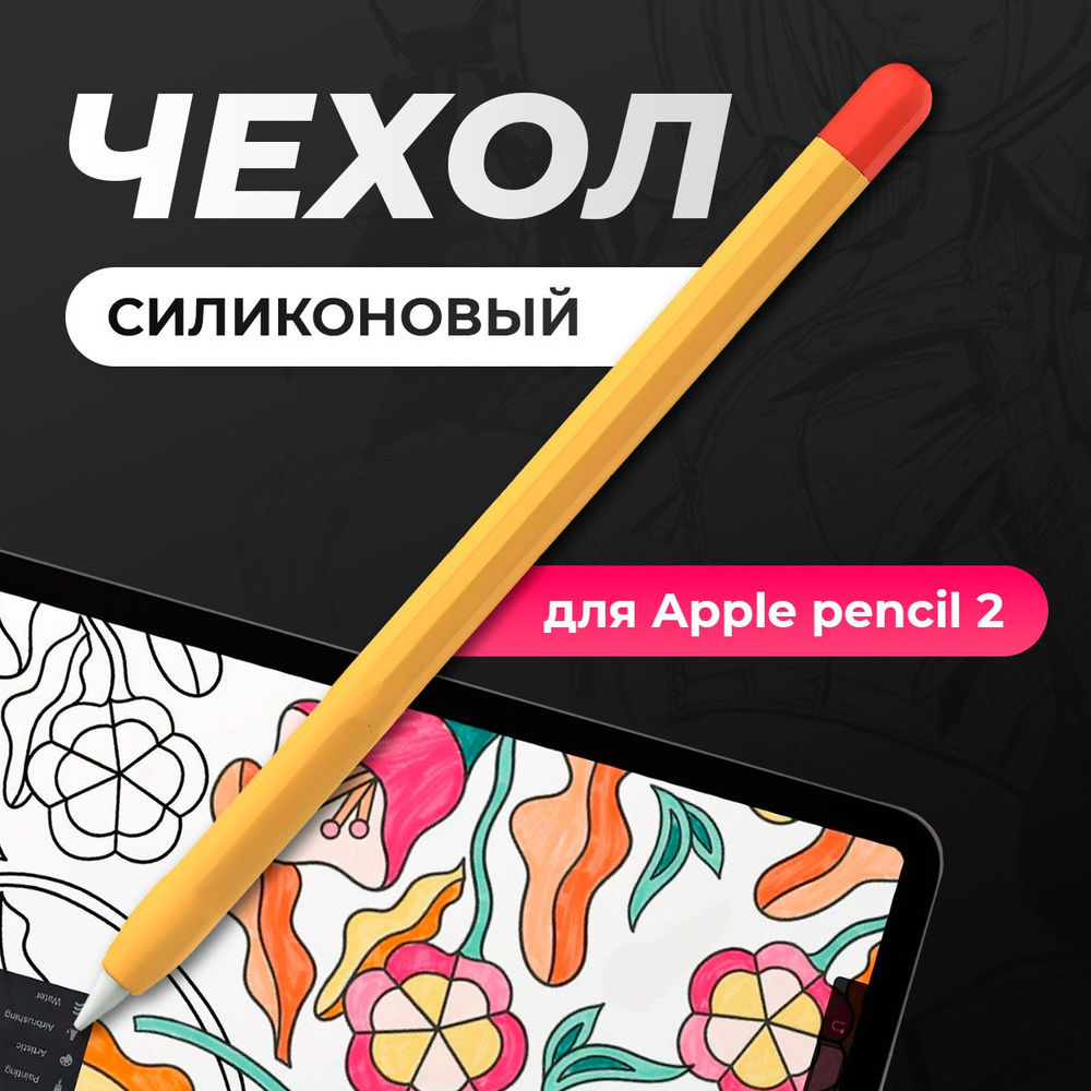 Чехол для стилуса Apple Pencil 2 / пенсил 2, защитная силиконовая накладка для стилуса, желтый  #1